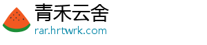 青禾云舍